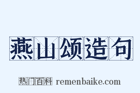 燕山颂造句是什么意思的图片